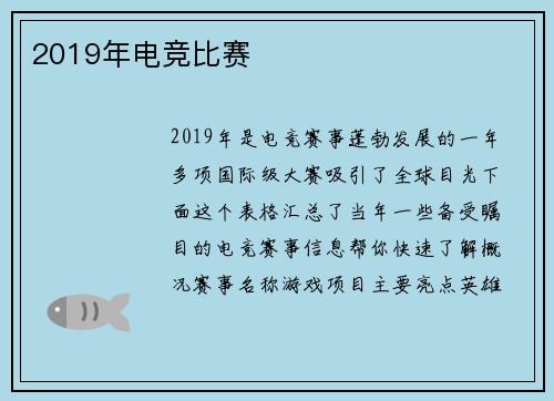 2019年电竞比赛