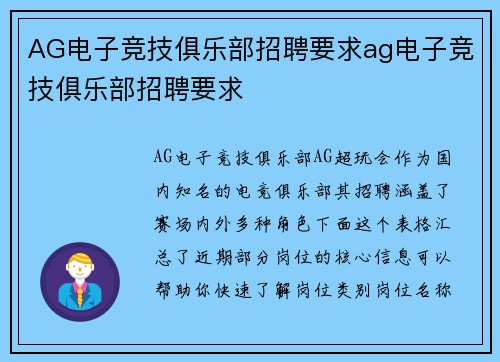 AG电子竞技俱乐部招聘要求ag电子竞技俱乐部招聘要求