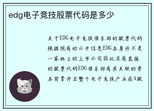 edg电子竞技股票代码是多少