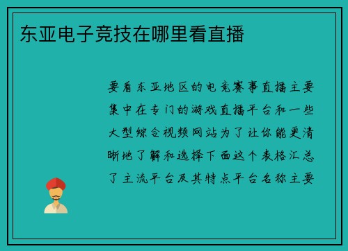 东亚电子竞技在哪里看直播