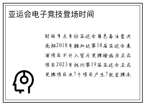 亚运会电子竞技登场时间