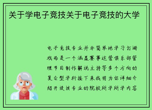 关于学电子竞技关于电子竞技的大学