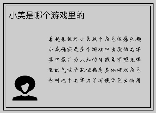 小美是哪个游戏里的
