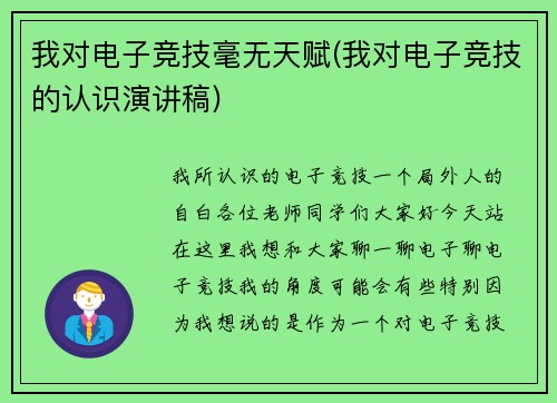我对电子竞技毫无天赋(我对电子竞技的认识演讲稿)