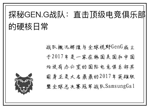 探秘GEN.G战队：直击顶级电竞俱乐部的硬核日常