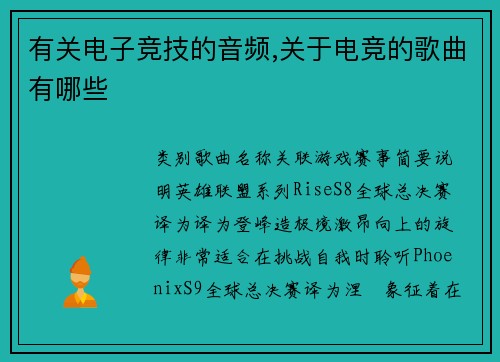 有关电子竞技的音频,关于电竞的歌曲有哪些