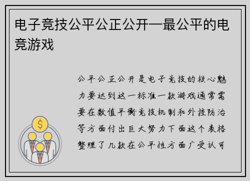 电子竞技公平公正公开—最公平的电竞游戏